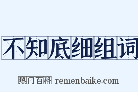 不知底细组词是什么意思的图片